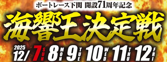 海峡王決定戦2025 バナー