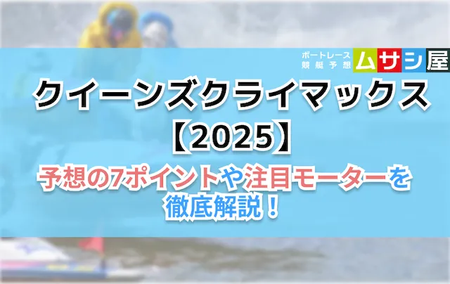 クイーンズクライマックス2025　予想ポイント7