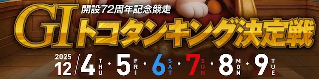 トコタンキング2025 バナー