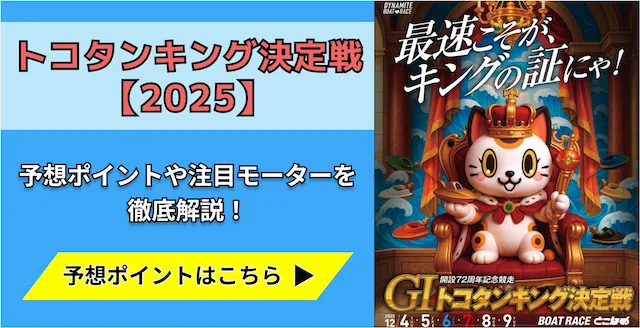 トコタンキング2025 トップ画像