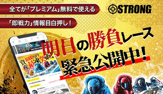 老舗サイト競艇ストロング　トップ