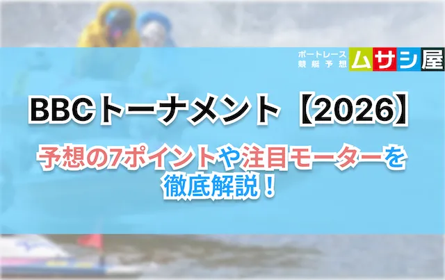 BBCトーナメント【2026】　7ポイント