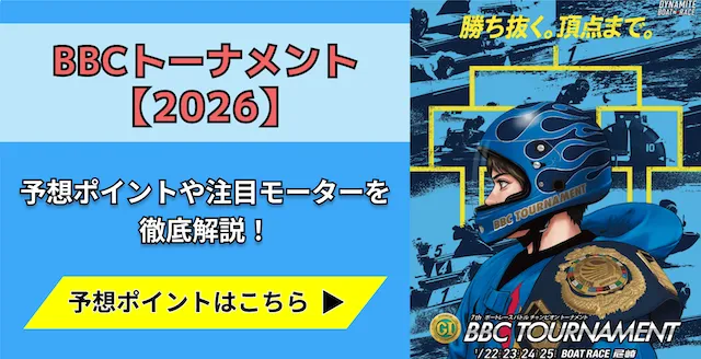 BBCトーナメント【2026】　トップ