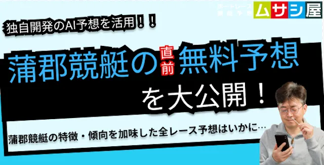 今日の蒲郡競艇予想｜ムサシ×競艇AIの直前予想を無料公開！