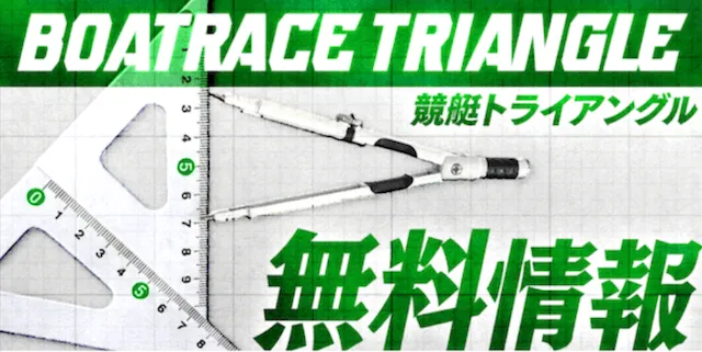 競艇トライアングル　無料予想概要