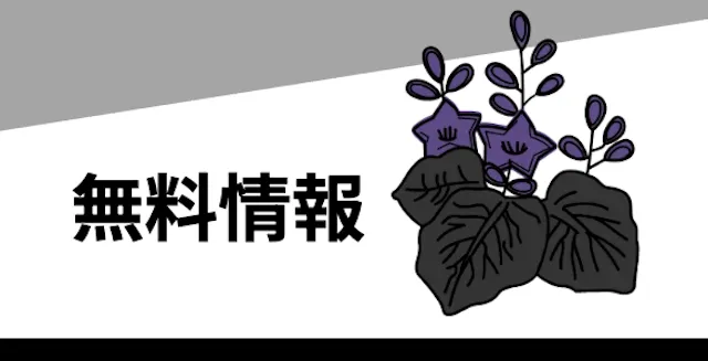 花舟　無料情報