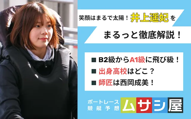 井上遥妃　トップ画像