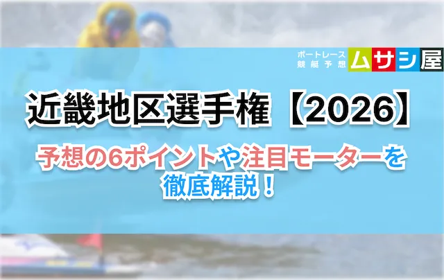 近畿地区選手権2026　予想の6ポイント