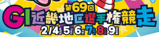 近畿地区選手権2026　バナー