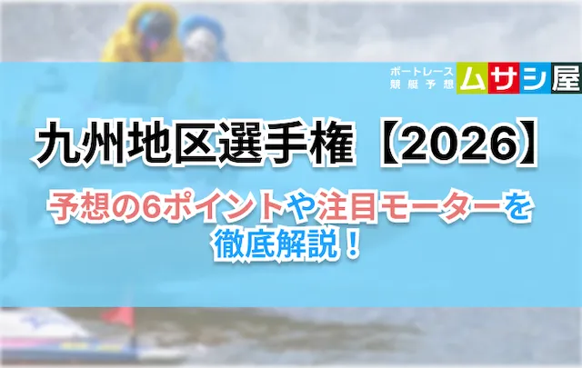 九州地区選手権2026　予想の6ポイント