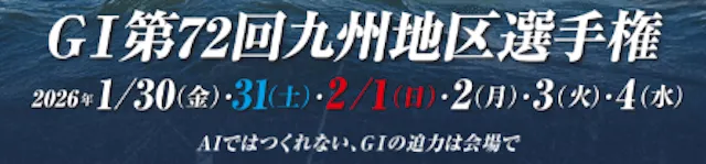 九州地区選手権2026　バナー