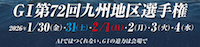 九州地区選手権2026　アイコン