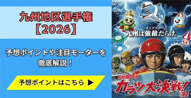 九州地区選手権2026　トップ画像