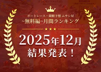 ボートレース・競艇予想〜無料編〜2025年12月度ランキング画像