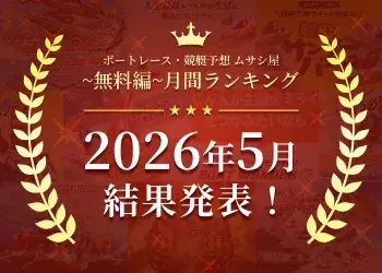 ボートレース・競艇予想〜無料編〜2026年5月度ランキング画像