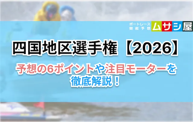 四国地区選手権2026　予想のコツ6ポイント