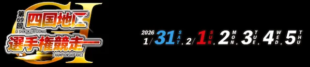 四国地区選手権2026　バナー