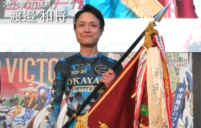 中国地区選手権2026　2025年2月優勝者