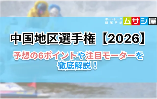 中国地区選手権2026　予想の6ポイント