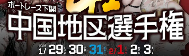 中国地区選手権2026　バナー