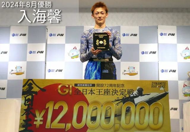 全日本王座決定戦【2026】 2024年8月優勝者 入海馨