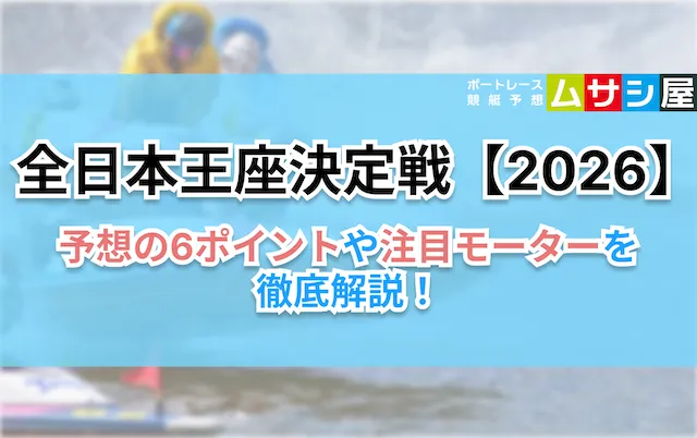 全日本王座決定戦【2026】 予想の6ポイント