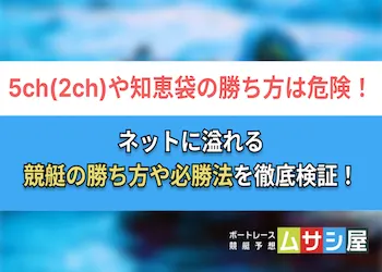 5ch・2chや知恵袋の勝ち方や必勝法はリスク大！検証結果を大公開！画像