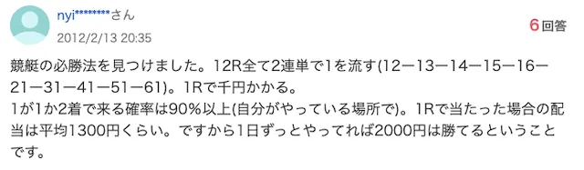 5ch(2ch)知恵袋における競艇の勝ち方②