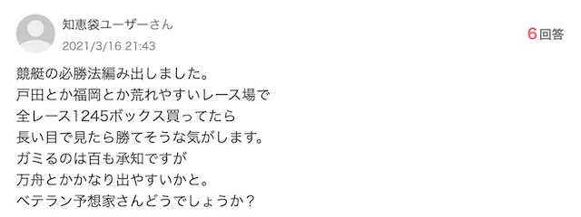 5ch(2ch)知恵袋における競艇の勝ち方③