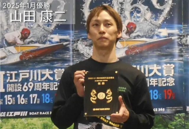 江戸川大賞2026　2025年優勝者　山田康二