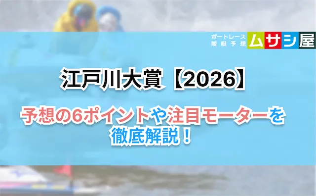 江戸川大賞2026　予想ポイント