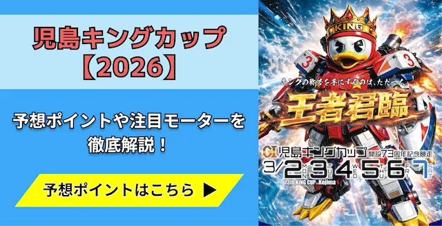 児島キングカップ2026　トップ画像