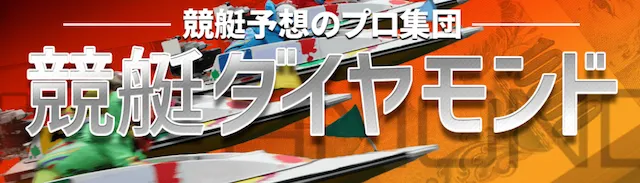 競艇ダイヤモンド　まとめ