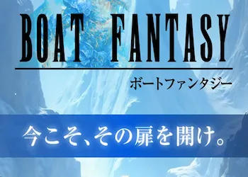 ボートファンタジー　アイキャッチ