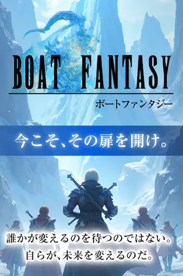 ボートファンタジー　オマージュ