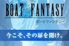 ボートファンタジー　アイコン