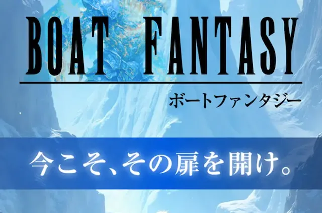 ボートファンタジー トップ
