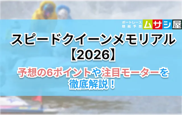 スピードクイーンメモリアル2026　予想の6ポイント