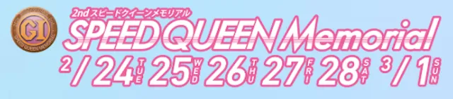 スピードクイーンメモリアル2026　バナー