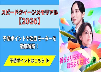 スピードクイーンメモリアル【2026】予想の6ポイントや注目モーターをご紹介！画像