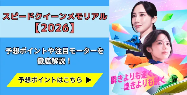 スピードクイーン2026　トップ画像