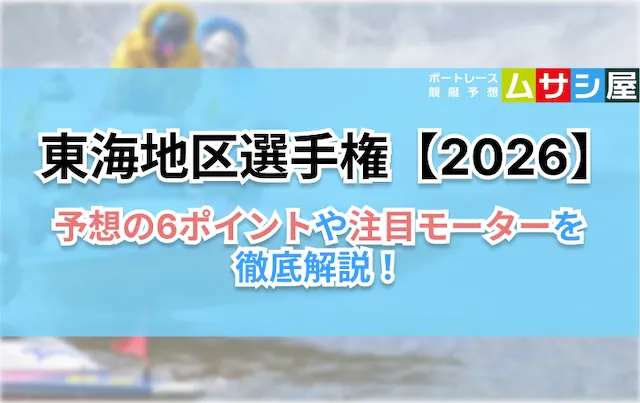 東海地区選手権2026　予想のコツ6ポイント