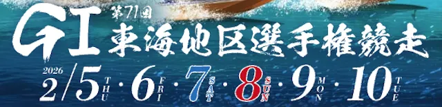 東海地区選手権2026　バナー