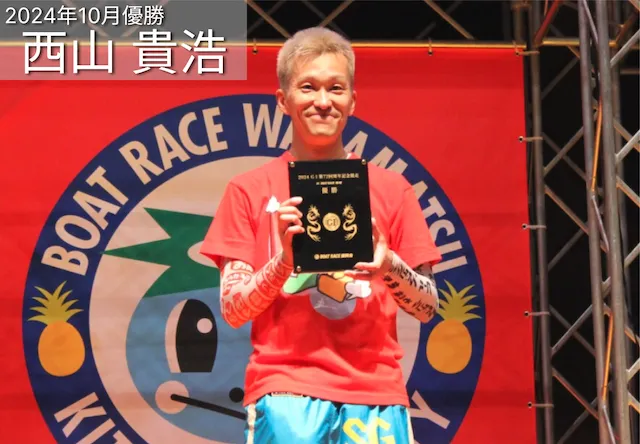 全日本覇者決定戦2026　2024年10月優勝　西山貴浩