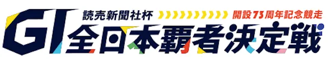 全日本覇者決定戦2026　アイコン