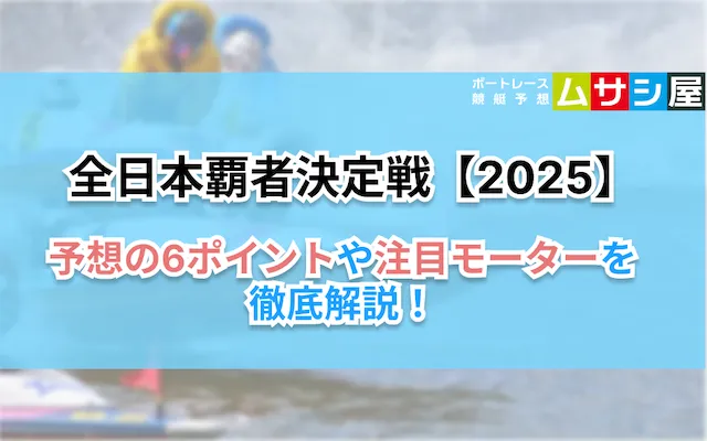 全日本覇者決定戦2026　予想ポイント