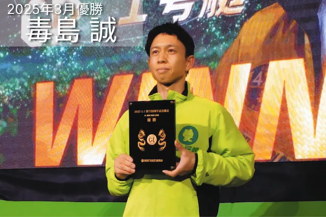 尼崎センプルカップ2026　2025優勝者　毒島誠