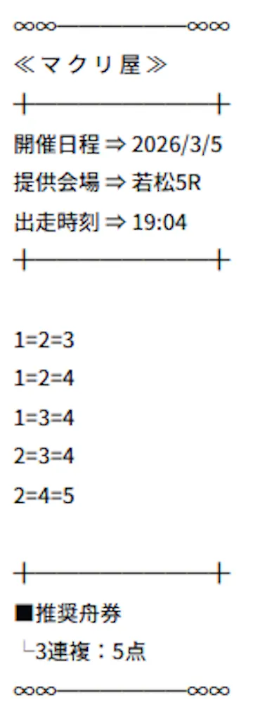 マクリ屋　2026年3月5日無料予想