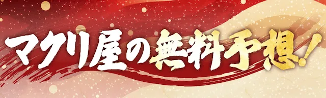 マクリ屋　無料予想概要