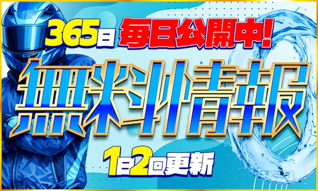 ボートシグナル　無料情報